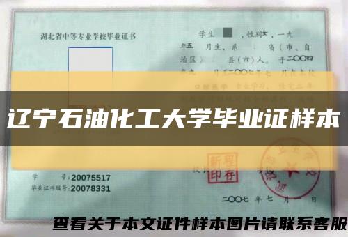 辽宁石油化工大学毕业证样本缩略图
