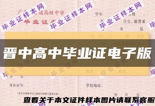 晋中高中毕业证电子版缩略图