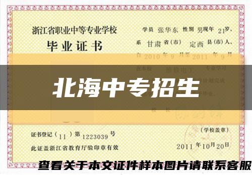 北海中专招生缩略图