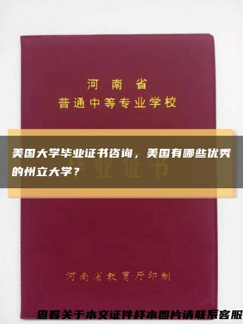 美国大学毕业证书咨询，美国有哪些优秀的州立大学？缩略图