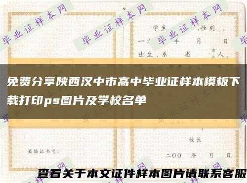 免费分享陕西汉中市高中毕业证样本模板下载打印ps图片及学校名单缩略图