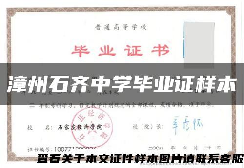 漳州石齐中学毕业证样本缩略图