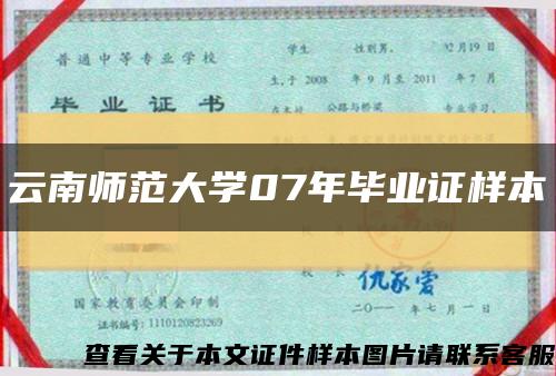 云南师范大学07年毕业证样本缩略图