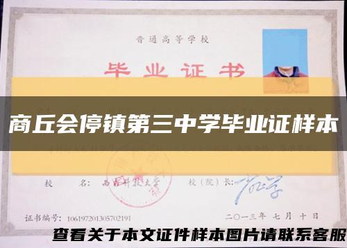 商丘会停镇第三中学毕业证样本缩略图