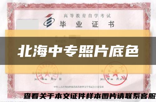 北海中专照片底色缩略图