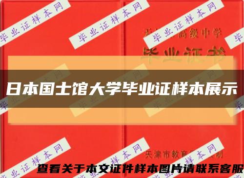 日本国士馆大学毕业证样本展示缩略图