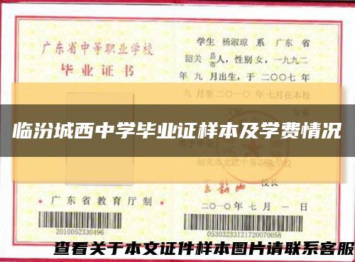 临汾城西中学毕业证样本及学费情况缩略图
