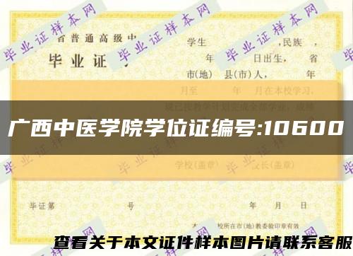 广西中医学院学位证编号:10600缩略图