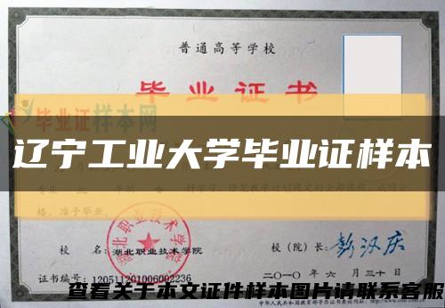 辽宁工业大学毕业证样本缩略图