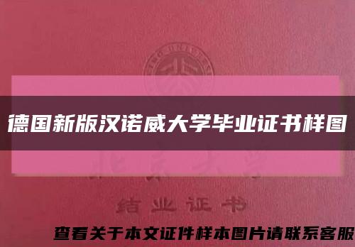 德国新版汉诺威大学毕业证书样图缩略图
