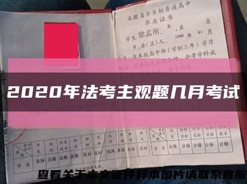 2020年法考主观题几月考试缩略图