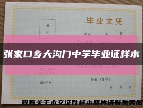 张家口乡大沟门中学毕业证样本缩略图