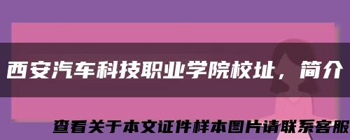 西安汽车科技职业学院校址，简介缩略图