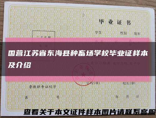 国营江苏省东海县种畜场学校毕业证样本及介绍缩略图