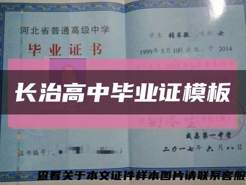长治高中毕业证模板缩略图
