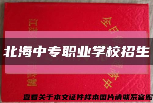 北海中专职业学校招生缩略图
