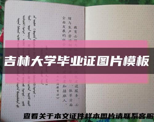 吉林大学毕业证图片模板缩略图