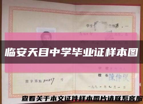 临安天目中学毕业证样本图缩略图