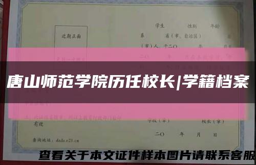 唐山师范学院历任校长|学籍档案缩略图