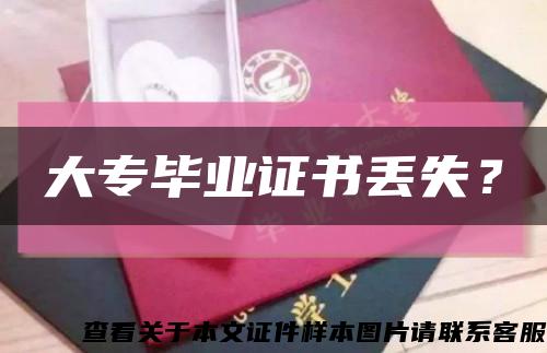 大专毕业证书丢失？缩略图