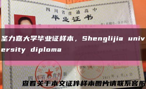 圣力嘉大学毕业证样本，Shenglijia university diploma缩略图