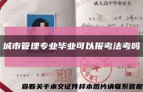 城市管理专业毕业可以报考法考吗缩略图