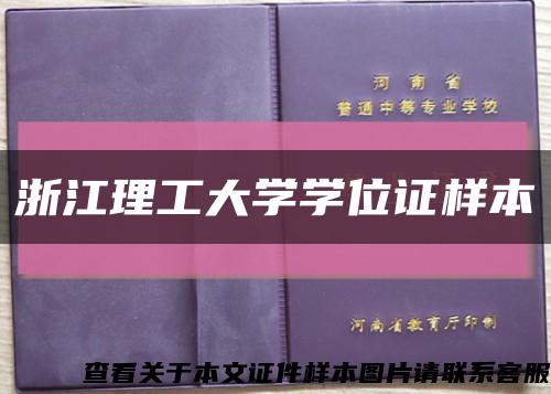 浙江理工大学学位证样本缩略图