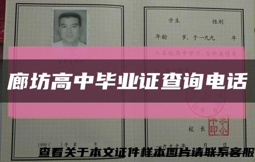 廊坊高中毕业证查询电话缩略图