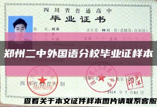 郑州二中外国语分校毕业证样本缩略图