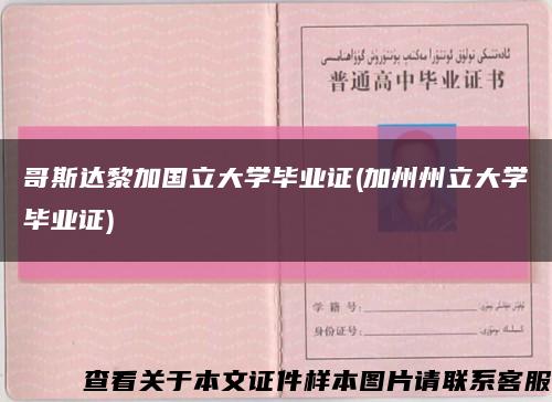 哥斯达黎加国立大学毕业证(加州州立大学毕业证)缩略图