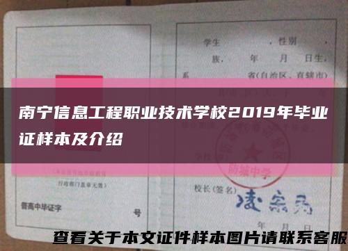 南宁信息工程职业技术学校2019年毕业证样本及介绍缩略图