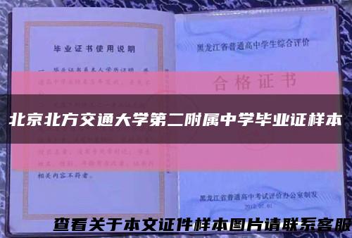北京北方交通大学第二附属中学毕业证样本缩略图