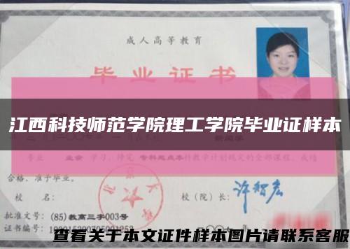 江西科技师范学院理工学院毕业证样本缩略图