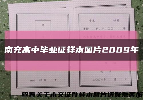 南充高中毕业证样本图片2009年缩略图