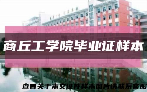 商丘工学院毕业证样本缩略图
