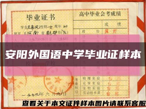 安阳外国语中学毕业证样本缩略图