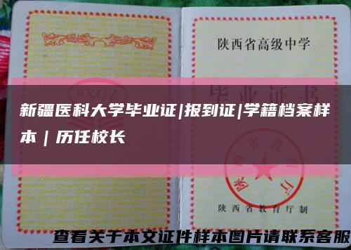 新疆医科大学毕业证|报到证|学籍档案样本｜历任校长缩略图