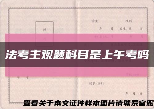 法考主观题科目是上午考吗缩略图
