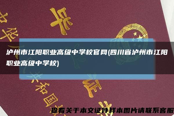 泸州市江阳职业高级中学校官网(四川省泸州市江阳职业高级中学校)缩略图