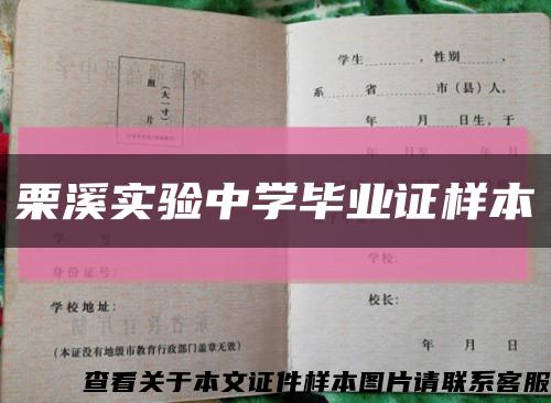 栗溪实验中学毕业证样本缩略图