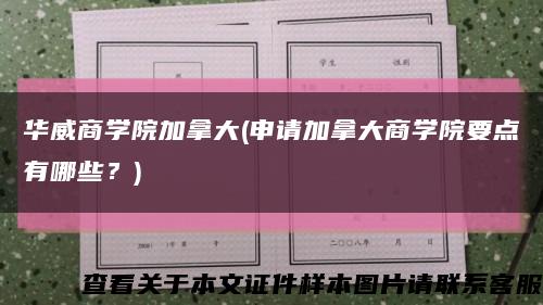 华威商学院加拿大(申请加拿大商学院要点有哪些？)缩略图