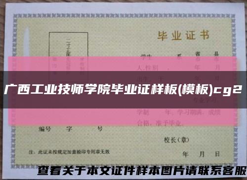 广西工业技师学院毕业证样板(模板)cg2缩略图