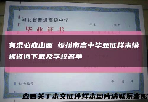 有求必应山西 忻州市高中毕业证样本模板咨询下载及学校名单缩略图