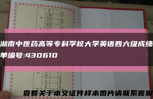 湖南中医药高等专科学校大学英语四六级成绩单编号:430610缩略图