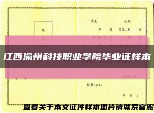 江西渝州科技职业学院毕业证样本缩略图