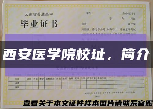 西安医学院校址，简介缩略图