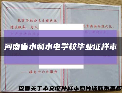 河南省水利水电学校毕业证样本缩略图