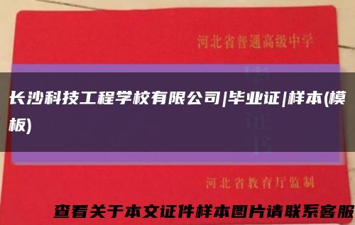 长沙科技工程学校有限公司|毕业证|样本(模板)缩略图