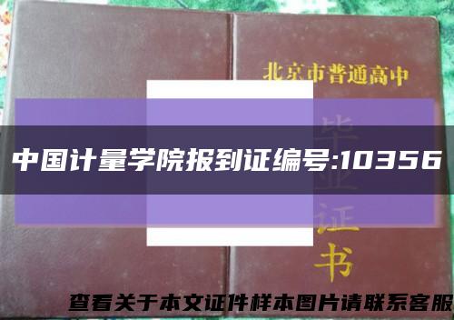 中国计量学院报到证编号:10356缩略图