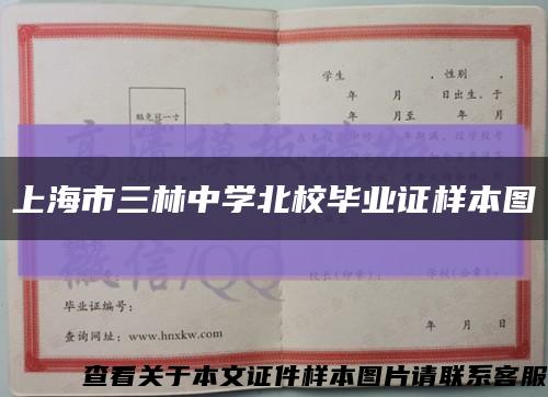 上海市三林中学北校毕业证样本图缩略图